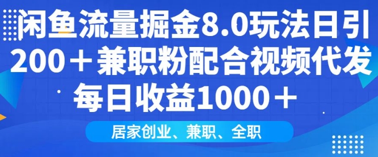闲鱼流量掘金8.0玩法日引200+兼职粉配合视频代发日入多张收益，适合互联网小白居家创业 - 冒泡网项目