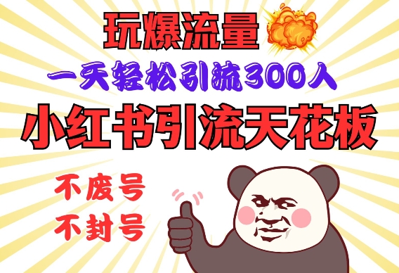 小红书引流天花板，玩爆流量，一天轻松引流300人，安全操作 - 冒泡网项目