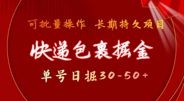 快递包裹撸金 单号日撸30-50+ 可批量 长久稳定收益 - 冒泡网项目