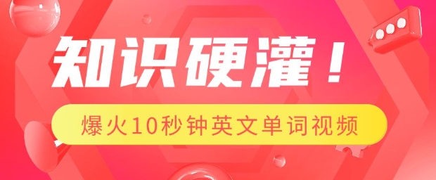 知识硬灌，1分钟教会你，利用AI制作爆火10秒钟记一个英文单词视频 - 冒泡网项目