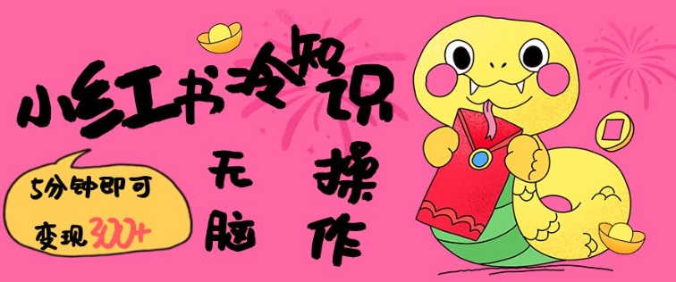 小红书冷知识账号，无脑复制粘贴，5分钟即可变现3张 - 冒泡网项目