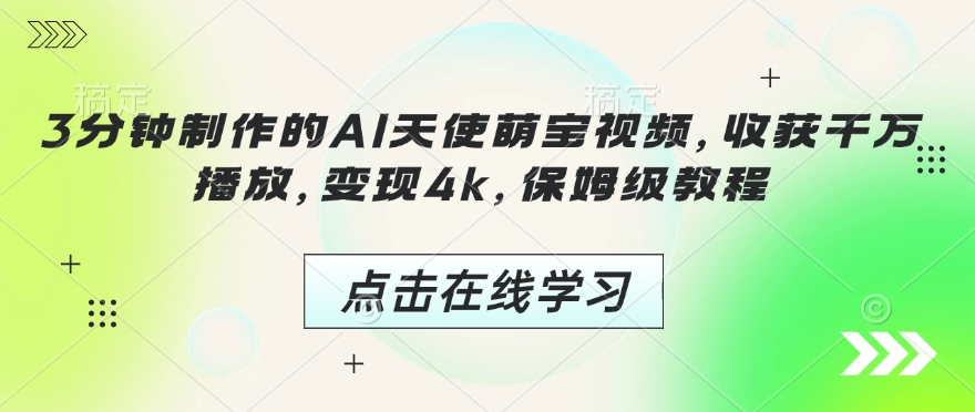 3分钟制作的AI天使萌宝视频，收获千万播放，变现4k，保姆级教程! - 冒泡网项目