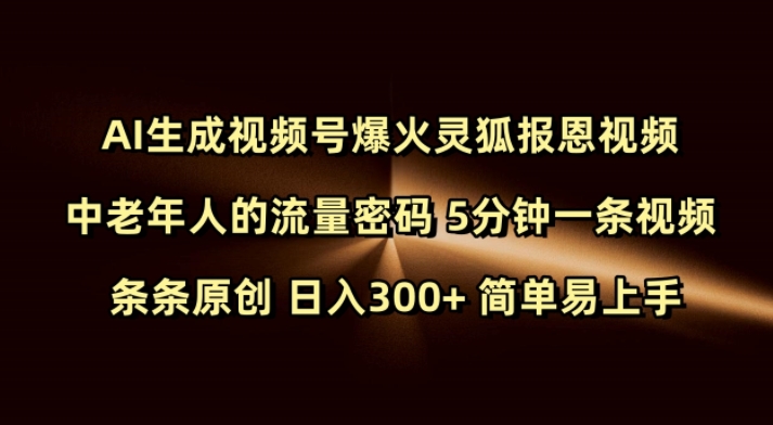 Ai生成视频号爆火灵狐报恩视频 中老年人的流量密码 5分钟一条视频 条条原创 日入300+ 简单易上手 - 冒泡网项目
