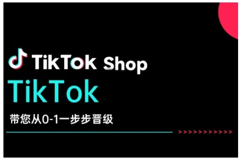 TikTok Shop带您从0-1一步步晋级，开启电商新征程，在TikTok商业领域实现突破与成长 - 冒泡网项目