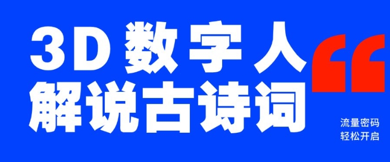 蓝海爆款！仅用一个AI工具，制作3D数字人解说古诗词，开启流量密码 - 冒泡网项目