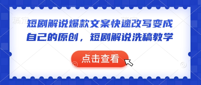 短剧解说爆款文案快速改写变成自己的原创，短剧解说洗稿教学 - 冒泡网项目