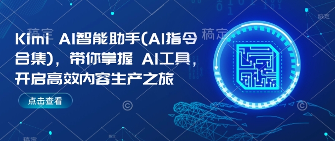 Kimi AI智能助手(AI指令合集)，带你掌握AI工具，开启高效内容生产之旅 - 冒泡网项目