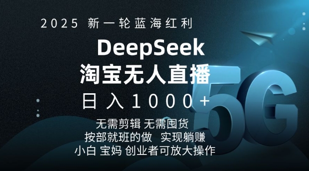 2025新一轮蓝海红利淘宝deepseek独家推出淘宝无人直播5.0躺Z项目，日入多张 - 冒泡网项目