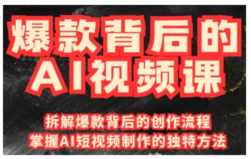 爆款背后的AI视频课，利用国产免费AI工具进行创意视频制作 - 冒泡网项目