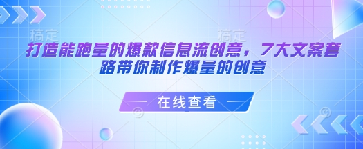 打造能跑量的爆款信息流创意，7大文案套路带你制作爆量的创意 - 冒泡网项目