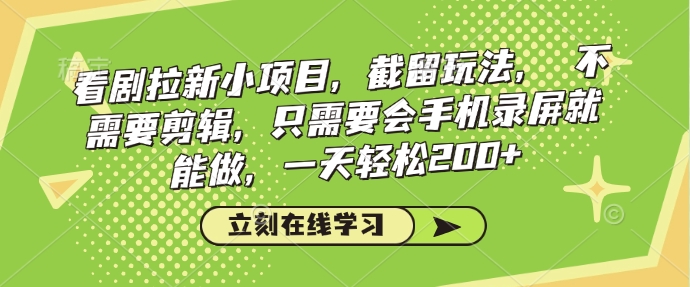 看剧拉新小项目，截留玩法， 不需要剪辑，只需要会手机录屏就能做，一天轻松200+ - 冒泡网项目