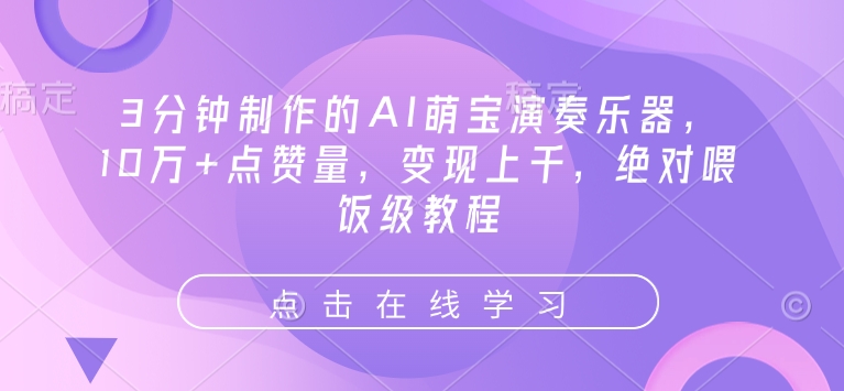 3分钟制作的AI萌宝演奏乐器，10万+点赞量，变现上千，绝对喂饭级教程 - 冒泡网项目