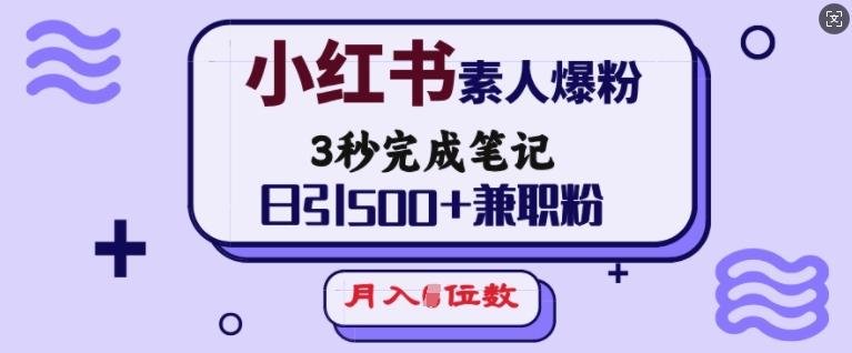 小红书素人爆粉，3秒完成笔记，日引500+兼职粉，月入5位数 - 冒泡网项目