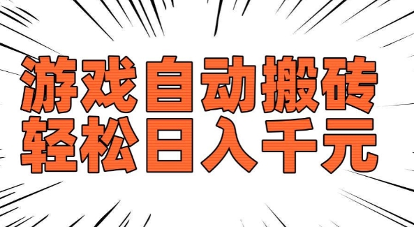 老款游戏自动搬砖，轻松日入多张，长期稳定可做 - 冒泡网项目