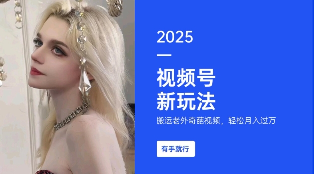 搬运老外奇葩视频，撸视频号分成计划收益，每天只需一小时，新手小白轻松月入过W - 冒泡网项目