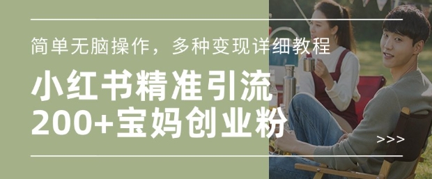 小红书混剪日引200+宝妈创业粉，简单无脑操作，多种变现详细教程 - 冒泡网项目