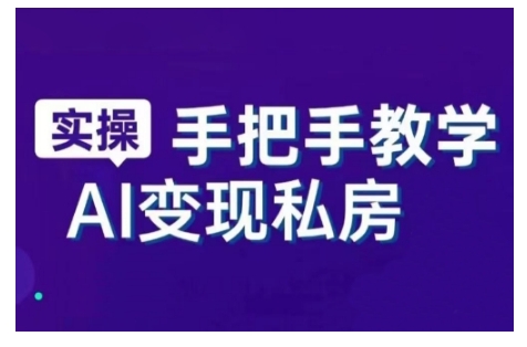 AI赋能新时代，从入门到精通的智能工具与直播销讲实战课，新手快速上手并成为直播高手 - 冒泡网项目