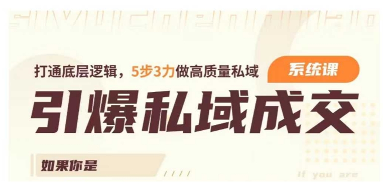 引爆私域成交力系统课，打通底层逻辑，5步3力做高质量私域 - 冒泡网项目