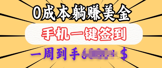 0成本白嫖美金，每天只需签到一次，三天躺Z多张，无需经验小白有手机就能做 - 冒泡网项目