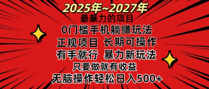 25年最暴力的项目，0门槛长期可操，只要做当天就有收益，无脑轻松日入多张 - 冒泡网项目