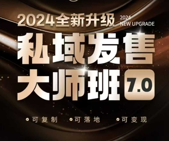 私域发售大师班7.0版，发售界鼻祖，又是一次升级迭代，从底层逻辑，到8大模型的细致落地讲解（录音） - 冒泡网项目