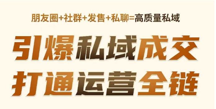高成交私聊转化，引爆私域成交，打通运营全链 - 冒泡网项目