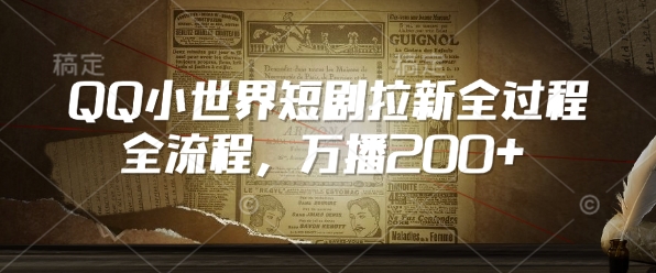 QQ小世界短剧拉新全流程，万播200+ - 冒泡网项目