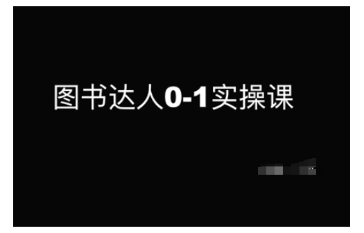 图书达人0-1实操课，带你从0起步，实现从新手到图书达人的蜕变 - 冒泡网项目
