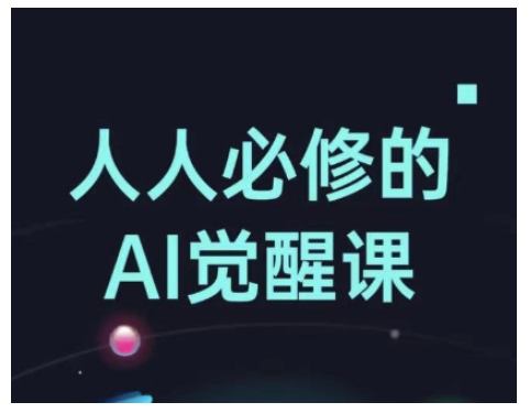 人人必修的Al觉醒课，AI工具全解，从办公神器到创意设计 - 冒泡网项目