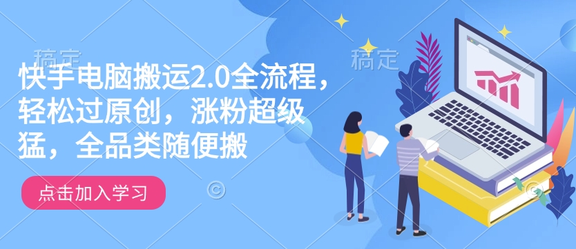 快手电脑搬运2.0全流程，轻松过原创，涨粉超级猛，全品类随便搬 - 冒泡网项目