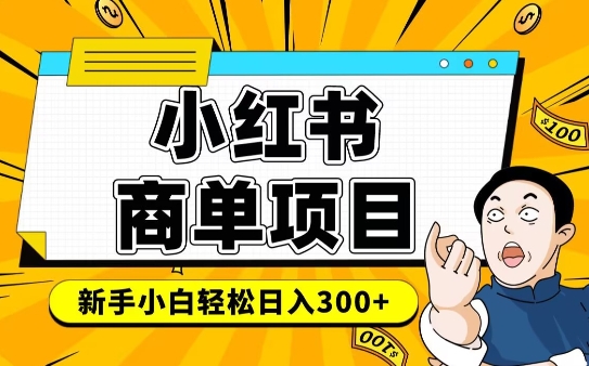 小红书千粉商单，稳定快速变现项目，实现月入6-8k并不是很难 - 冒泡网项目