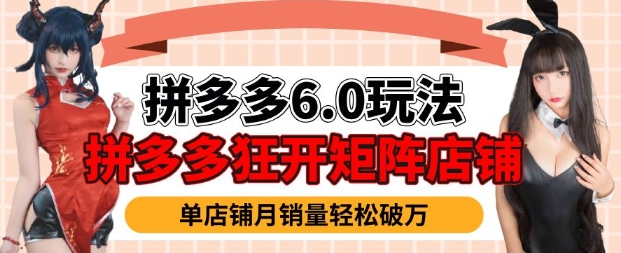 拼多多虚拟商品暴利6.0玩法，轻松实现月入过W - 冒泡网项目