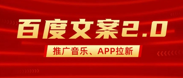 最新“百度文案”2.0推广音乐，2分钟一个作品，小白轻松上手 - 冒泡网项目