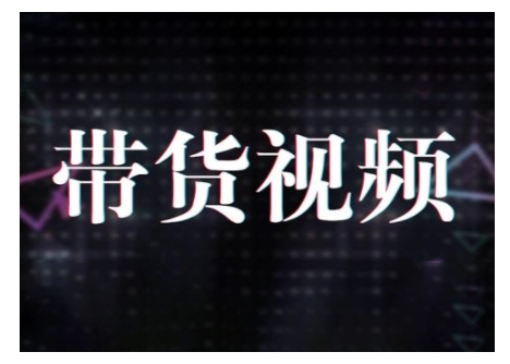 原创短视频带货10步法，短视频带货模式分析 提升短视频数据的思路以及选品策略等 - 冒泡网项目