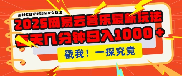 2025最新网易云音乐云梯计划，每天几分钟，单账号月入过W，可批量操作，收益翻倍 - 冒泡网项目
