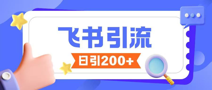 飞书引流创业粉玩法，无限私信不违规 - 冒泡网项目