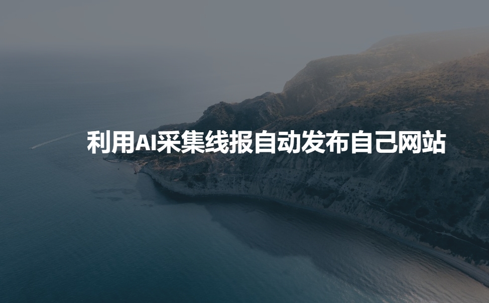 利用AI采集线报发布到自己网站 - 冒泡网项目