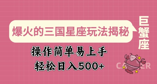 爆火的三国星座玩法揭秘，操作简单易上手，轻松日入多张 - 冒泡网项目