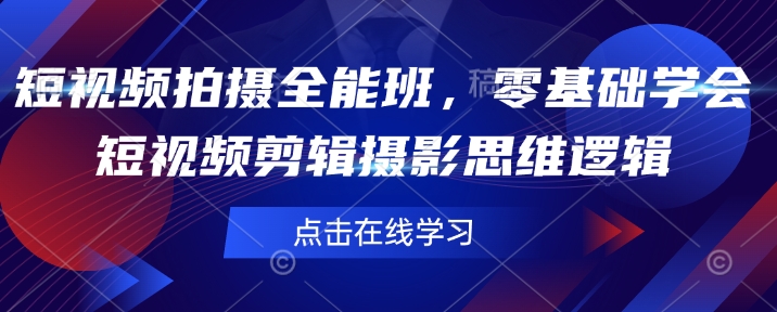 短视频拍摄全能班，零基础学会短视频剪辑摄影思维逻辑 - 冒泡网项目