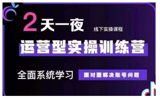 抖音直播运营型实操训练营，全面系统学习，面对面解决账号问题 12月10号-12号(第48期线下课) - 冒泡网项目