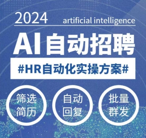 人人都可以学的AI自动化招聘课，0基础可学，人工智能自动招聘解放HR - 冒泡网项目