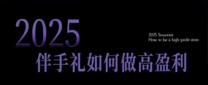 2025伴手礼如何做高盈利门店，小白保姆级伴手礼开店指南，伴手礼最新实战10大攻略，突破获客瓶颈 - 冒泡网项目