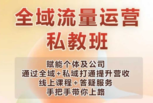 全域流量运营操盘课，赋能个体及公司通过全域+私域打通提升营收 - 冒泡网项目