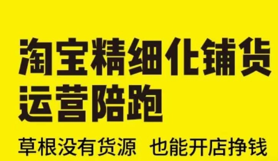 淘宝精细化铺货运营陪跑(部分更新至2025)，草根没有货源 也能开店挣钱 - 冒泡网项目