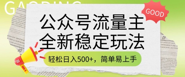 公众号流量主全新稳定玩法，轻松日入5张，简单易上手，做就有收益(附详细实操教程) - 冒泡网项目