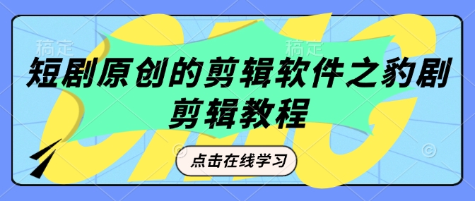 短剧原创的剪辑软件之豹剧剪辑过原创教程 - 冒泡网项目