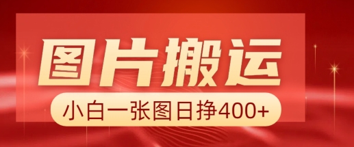 图片搬运+AI，小白也可靠一张图日入4张，详细实操流程 - 冒泡网项目