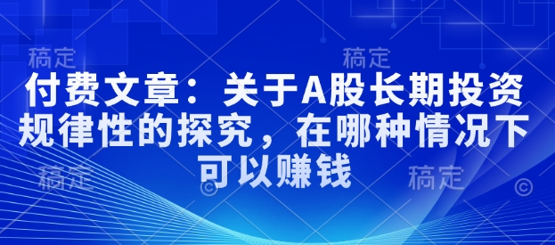 付费文章：关于A股长期投资规律性的探究，在哪种情况下可以赚钱 - 冒泡网项目