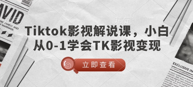 TikTok影视解说课，小白从0-1学会TK影视变现 - 冒泡网项目