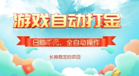 游戏全自动搬砖项目，单号每日收益2张，多号操作每天轻松日入多张 - 冒泡网项目